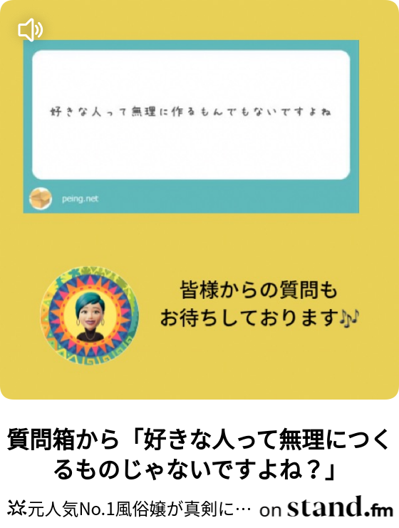 質問箱から 好きな人って無理につくるものじゃないですよね 元人気no 1風俗嬢が真剣に語る ココロとカラダと性愛の話 Stand Fm