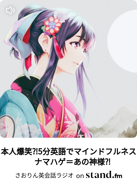 本人爆笑 5分英語でマインドフルネス ナマハゲ あの神様 さおりん英会話ラジオ Stand Fm 本人爆笑 5分英語でマインドフルネス ナマハゲ あの神様 さおりん英会話ラジオ Stand Fm
