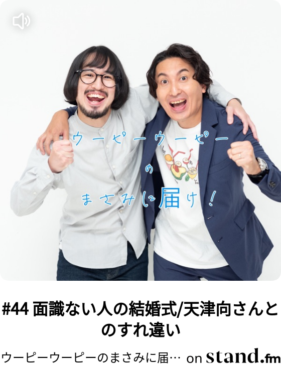44 面識ない人の結婚式 天津向さんとのすれ違い ウーピーウーピーのまさみに届け Stand Fm