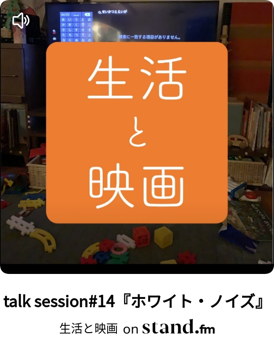 生活と映画 Stand Fm