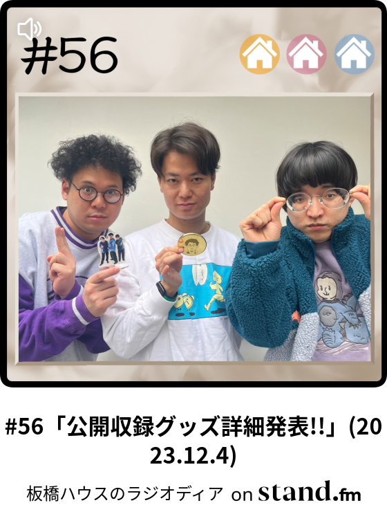板橋ハウス　直筆サイン入りクリアファイル　ラジオディアパンフレット 56「公開収録グッズ詳細発表!!」(2023.12.4) - 板橋ハウスの