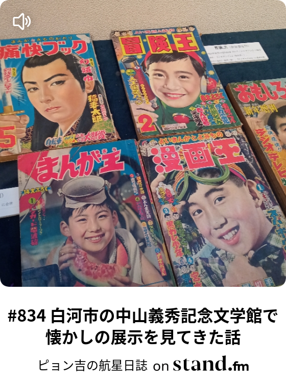 834 白河市の中山義秀記念文学館で懐かしの展示を見てきた話 - ピョン
