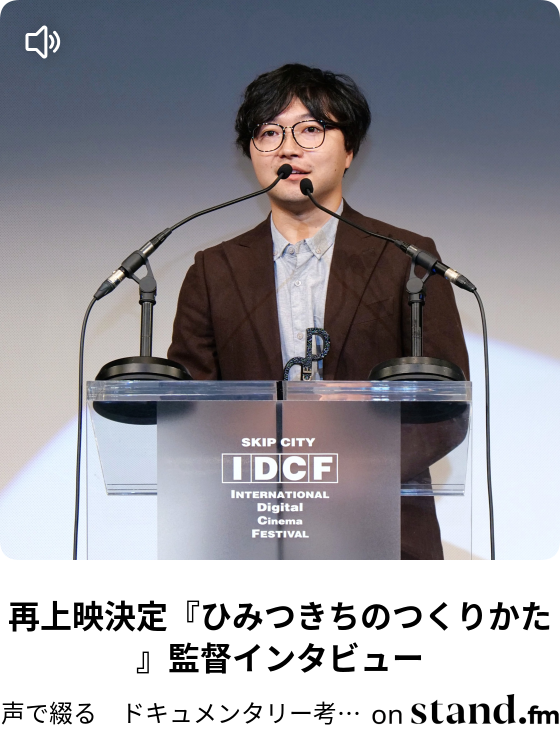 ドキュメンタリー「医の倫理と戦争」山本草介監督 - 声で綴る 映画