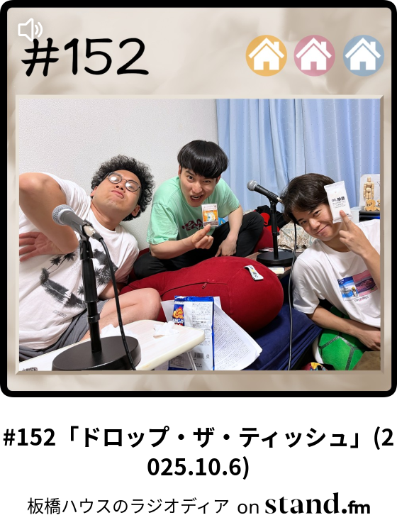 板橋ハウスのラジオディア公開収録グッズセット 板橋ハウスのラジオディア on X: 