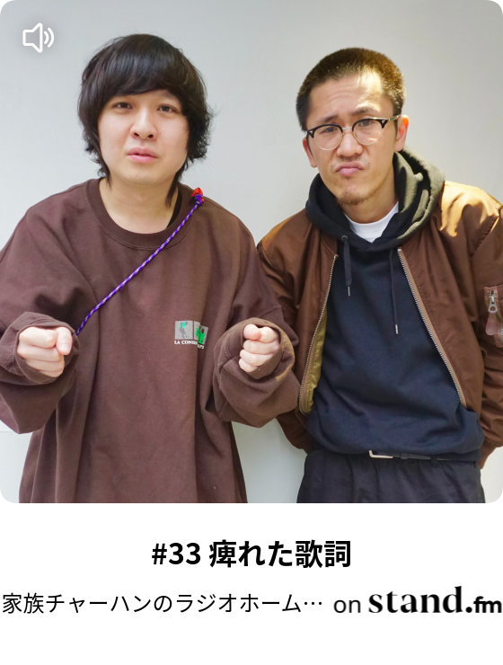 9 家族チャーハンの自画自賛 - 家族チャーハンのラジオホームラン