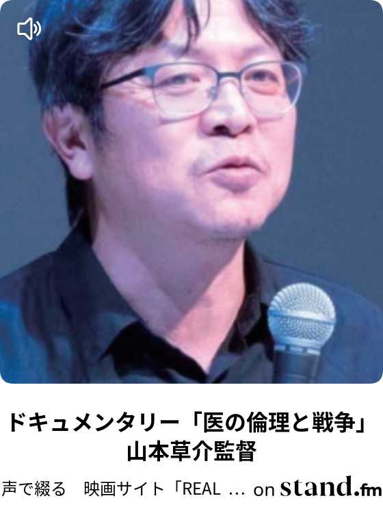 ドキュメンタリー「医の倫理と戦争」山本草介監督 - 声で綴る 映画