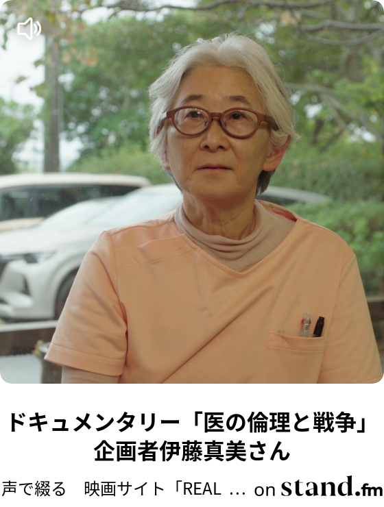 ドキュメンタリー「医の倫理と戦争」山本草介監督 - 声で綴る 映画
