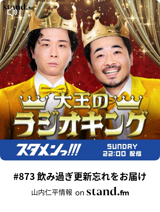 78 家族チャーハンからの情報提供〜江頭編〜 - 山内仁平情報 | stand.fm