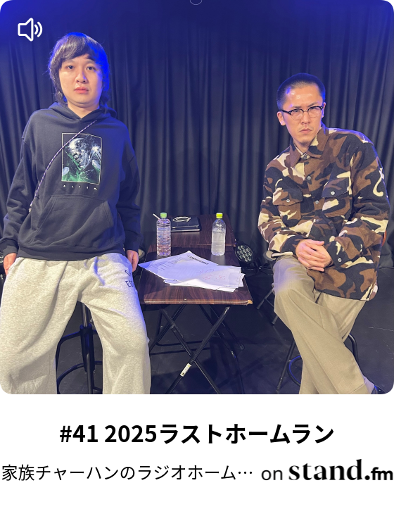 9 家族チャーハンの自画自賛 - 家族チャーハンのラジオホームラン