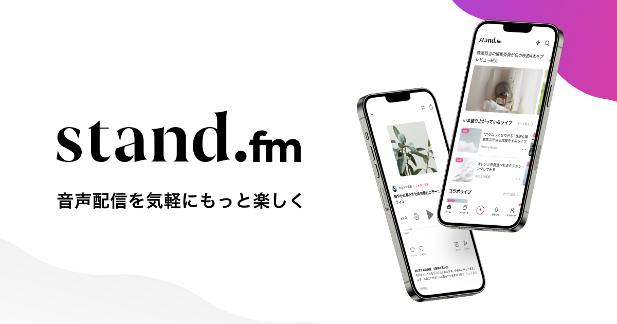 stand.fm (スタンドエフエム) 音声配信プラットフォーム